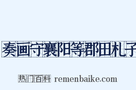 奏画守襄阳等郡田札子是什么意思的图片